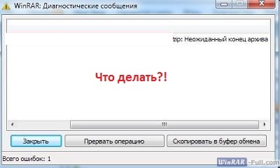 Ошибка: неожиданный конец архива